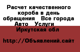  Расчет качественного короба в день обращения - Все города Авто » Услуги   . Иркутская обл.